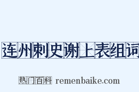 连州刺史谢上表组词是什么意思的图片
